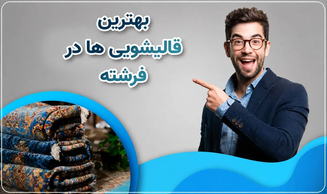 قالیشویی فرشته