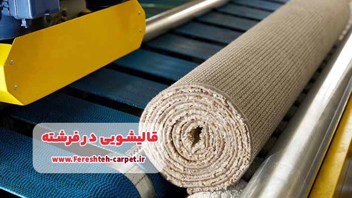 تحلیل و بررسی بهترین قالیشویی در فرشته + لیست خدمات