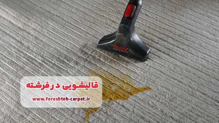 بازآفرینی فرش: فراتر از لکه‌بری  با اعلاشویی در قالیشویی فرشته