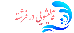 قالیشویی فرشته